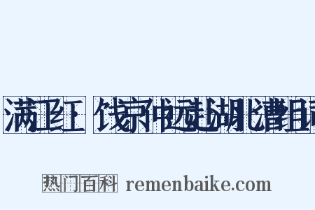 满江红·饯京仲远赴湖北漕组词是什么意思的图片